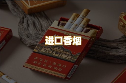 进口香烟
